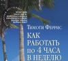 «Как работать по четыре часа в неделю» Тимоти Феррис 4 часовая рабочая неделя тимоти феррис fb2