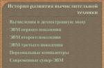 Презентация „История на развитието на компютърните технологии История на развитието на компютърните технологии изтеглете презентация