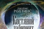 Besplatno preuzmite knjigu The Bone Labyrinth (James Rollins) fb2