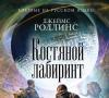 Besplatno preuzmite knjigu The Bone Labyrinth (James Rollins) fb2