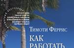 „Как да работим четири часа седмично“ от Тимъти Ферис 4-часова работна седмица Тимъти Ферис fb2